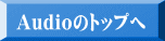オーディオのトップへ