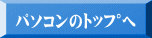 パソコンのﾄｯﾌﾟへ